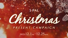 S-PALクリスマスプレゼントキャンペーン