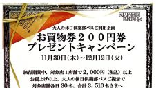 大人の休日俱楽部パスご利用企画「お買物券200円券プレゼントキャンペーン」のお知らせ
