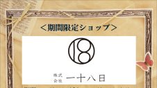 和精油専門ブランド「一十八日」のお知らせ