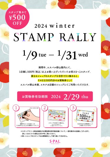 「2024 winter STAMP RALLY」お買物券対象店舗のご案内
