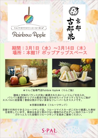 「Rainbow Apple」・「京都古都果」期間限定ショップのお知らせ