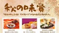 「秋の味覚」商品のご紹介