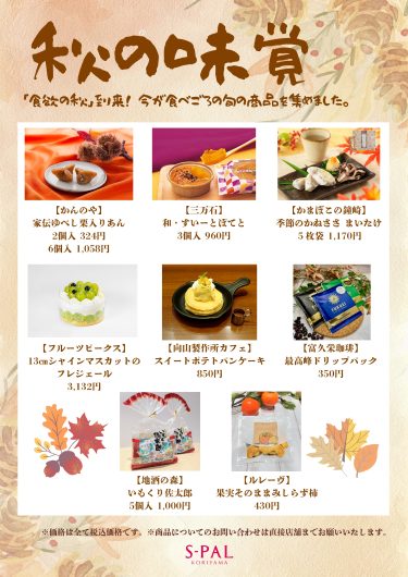 「秋の味覚」商品のご紹介