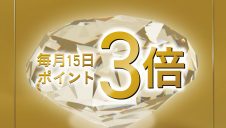SPECIAL会員限定！JRE POINT3倍のご案内