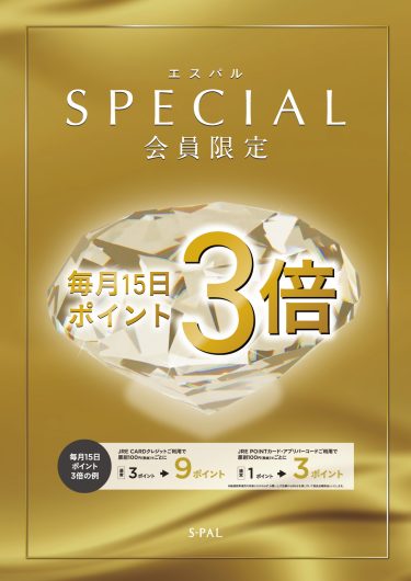 SPECIAL会員限定！JRE POINT3倍のご案内