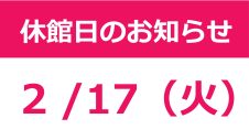 エスパル郡山本館　休館日のお知らせ