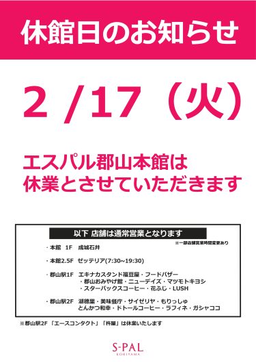 エスパル郡山本館　休館日のお知らせ