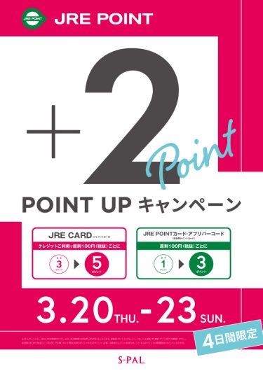JRE POINTポイントアップキャンペーン！