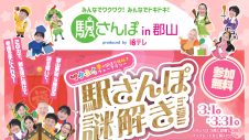 「福テレ 駅さんぽ in 郡山」開催のお知らせ