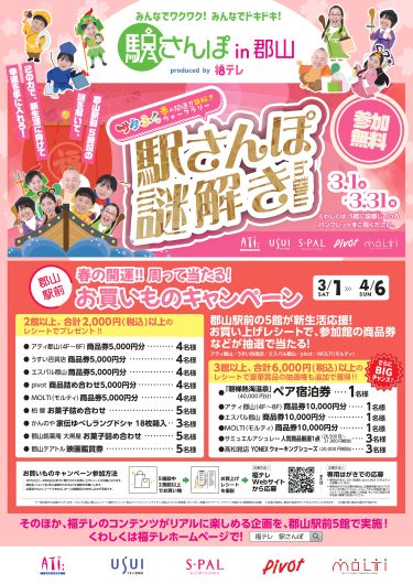 「福テレ 駅さんぽ in 郡山」開催のお知らせ