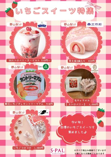 いちごスイーツ特集