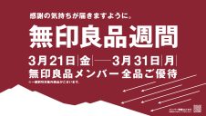 無印良品週間開催中！