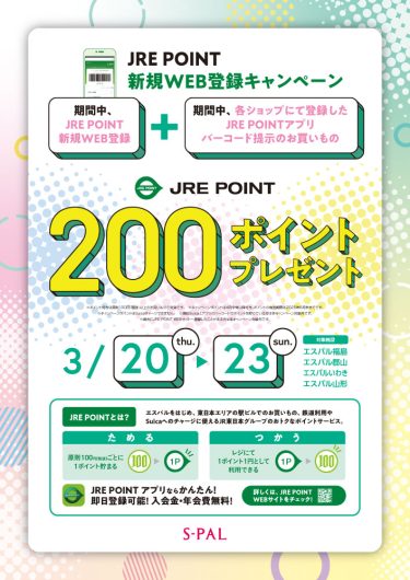 JRE POINT新規WEB登録キャンペーン開催！