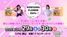 「KORIYAMA FLOWER DAYs」開催のお知らせ