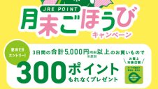月末ごほうびキャンペーン！