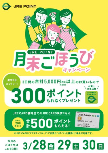 月末ごほうびキャンペーン！