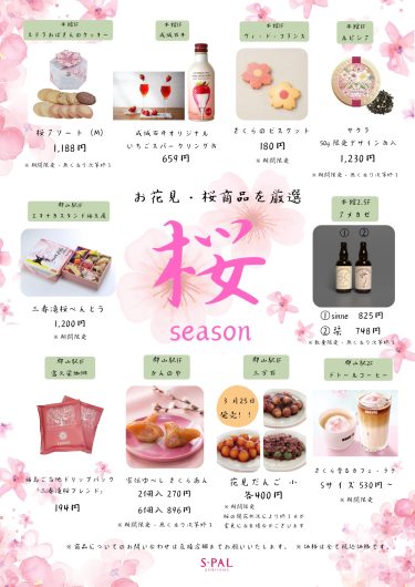 お花見・桜商品のご紹介