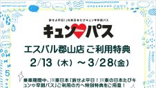 「旅せよ平日！ＪＲ東日本たびキュン♥早割パス」ご利用特典！