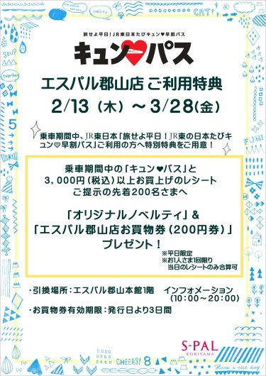 「旅せよ平日！ＪＲ東日本たびキュン♥早割パス」ご利用特典！