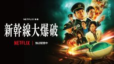 Netflix映画『新幹線大爆破』配信記念 東北駅ビル・エキナカ連携プレゼントキャンペーン