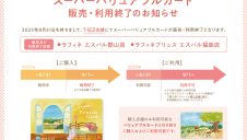 スーパーバリュアブルカードの変更について