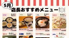 店長おすすめメニュー・商品のご紹介