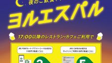 ～ヨルエスパル～　お食事でポイントアップ