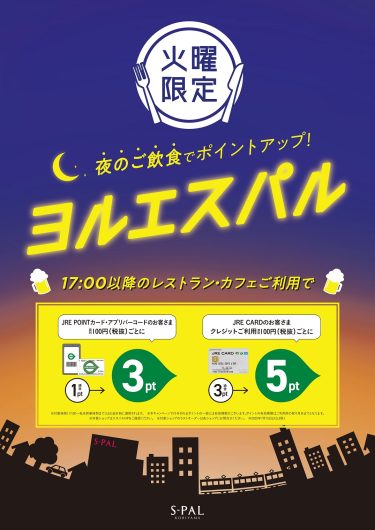 ～ヨルエスパル～　お食事でポイントアップ