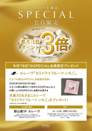 SPECIAL会員限定！JRE POINT3倍＆先着プレゼントのご案内