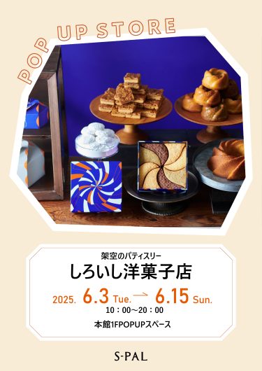 期間限定ショップ「架空のパティスリー  しろいし洋菓子店」出店のお知らせ
