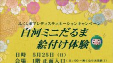 「ふくしまプレディスティネーションキャンペーン」イベント　白河ミニだるま絵付け体験のお知らせ