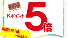 Kポイント５倍フェア