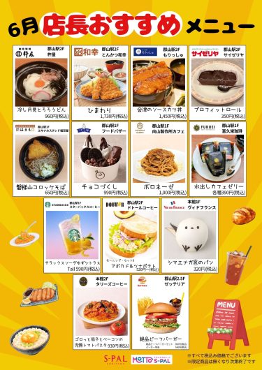【6月】店長おすすめメニュー・商品のご紹介