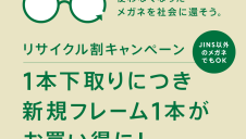 メガネリサイクル割キャンペーン実施！