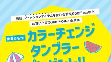 【JRE POINT会員限定】先着プレゼントのお知らせ