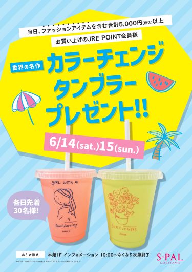 【JRE POINT会員限定】先着プレゼントのお知らせ