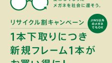 メガネリサイクル割キャンペーン実施！