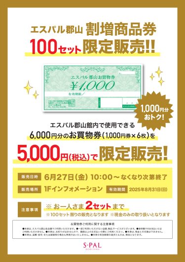 「エスパル郡山　割増商品券」限定販売のお知らせ