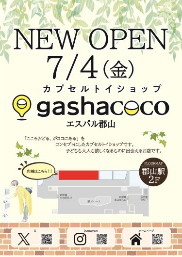 「gashacoco（ガシャココ）」ニューオープンのお知らせ