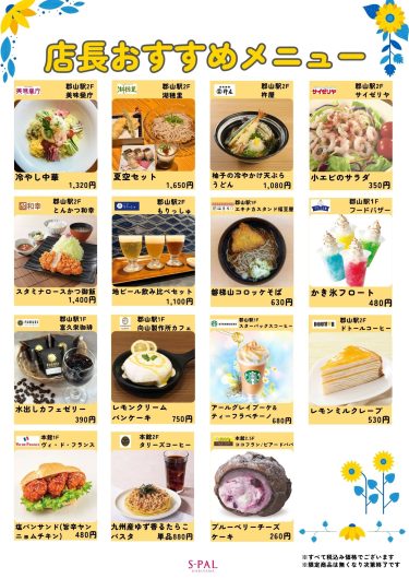 7月の店長おすすめメニュー・商品のご紹介