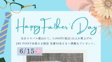 【JRE POINT会員限定】父の日先着プレゼントのお知らせ