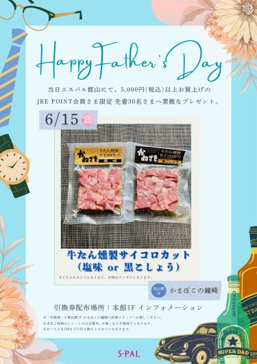 【JRE POINT会員限定】父の日先着プレゼントのお知らせ
