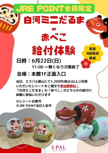 「ふくしまプレディスティネーションキャンペーン」イベント　白河ミニだるま・赤べこ絵付体験のお知らせ