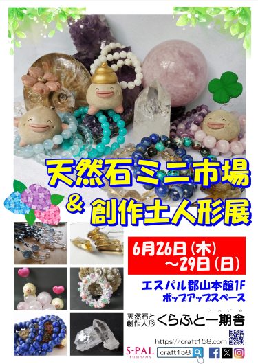 期間限定ショップ「天然石ミニ市場と創作土人形展」出店のお知らせ