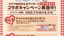 ステラおばさん×SWIMMERコラボ