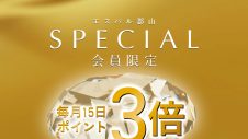 SPECIAL会員限定！JRE POINT3倍＆先着プレゼントのご案内