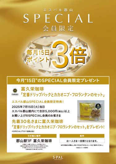 SPECIAL会員限定！JRE POINT3倍＆先着プレゼントのご案内