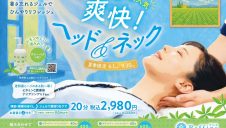 夏季限定　爽快！ヘッド＆ネック