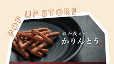 期間限定ショップ「菓子処　ぬか茂」出店のお知らせ