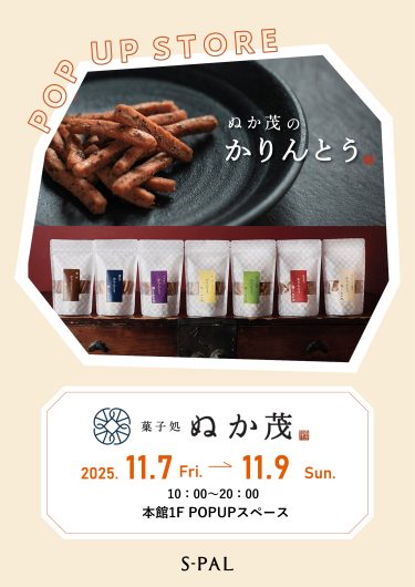 期間限定ショップ「菓子処　ぬか茂」出店のお知らせ